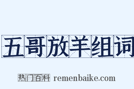 五哥放羊组词是什么意思的图片